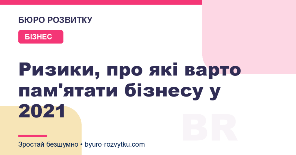 Ризики, про які варто пам'ятати бізнесу у 2021