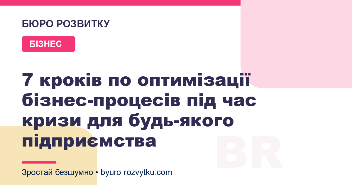 7 кроків по оптимізації бізнес-процесів під час кризи для будь-якого підприємства