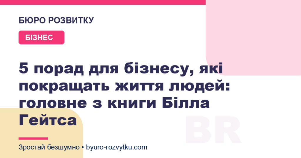 5 порад для бізнесу, які покращать життя людей: головне з книги Білла Гейтса