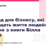 5 порад для бізнесу, які покращать життя людей: головне з книги Білла Гейтса