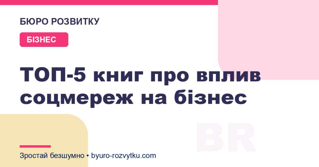 ТОП-5 книг про вплив соцмереж на бізнес