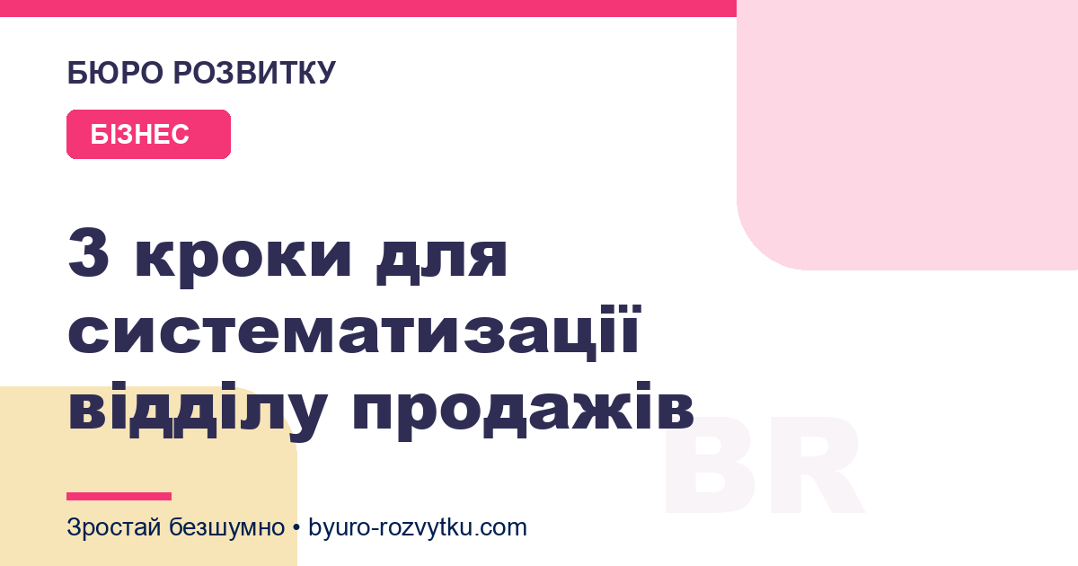 3 кроки для систематизації відділу продажів