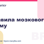3 правила мозкового штурму