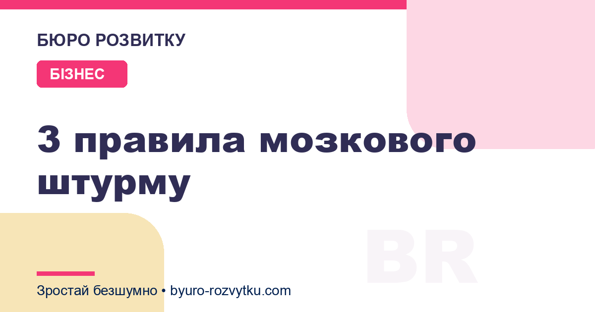 3 правила мозкового штурму