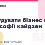 Як будувати бізнес на філософії кайдзен