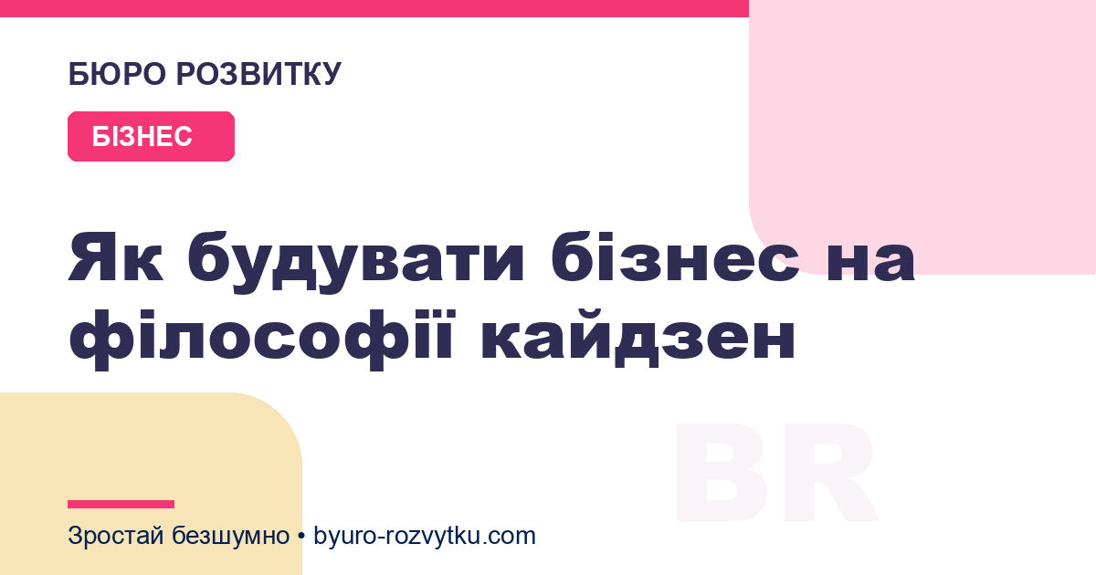 Як будувати бізнес на філософії кайдзен