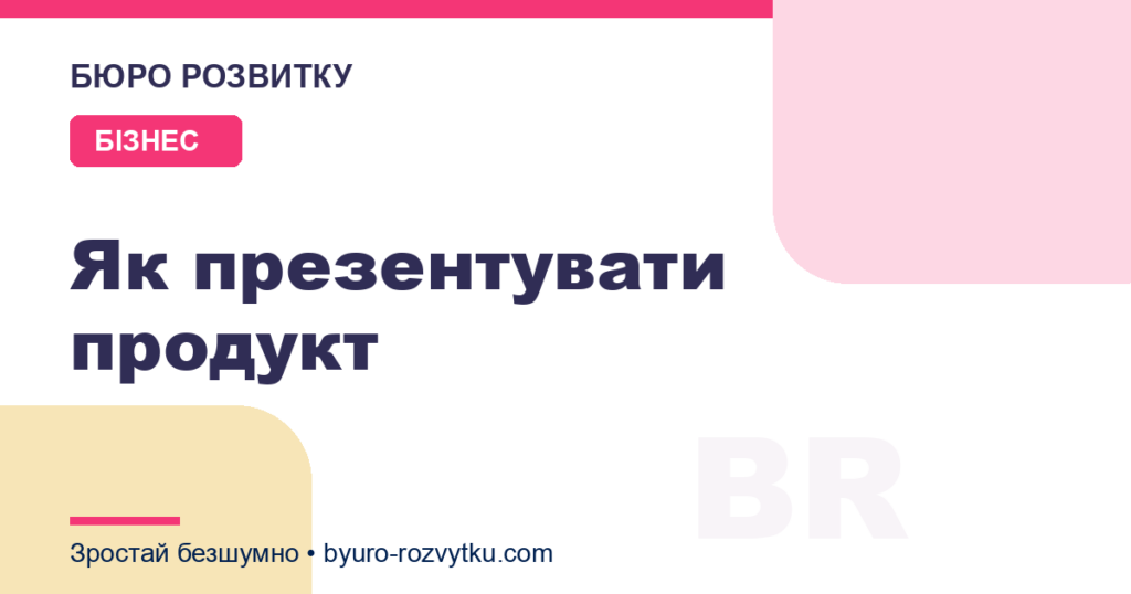 Як презентувати продукт