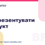 Як презентувати продукт