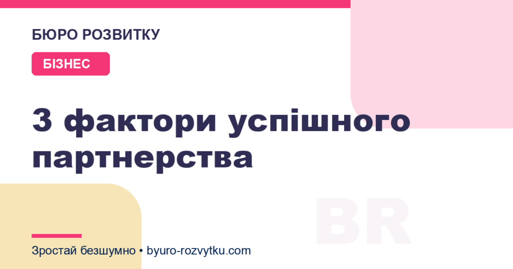 3 фактори успішного партнерства
