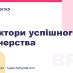 3 фактори успішного партнерства