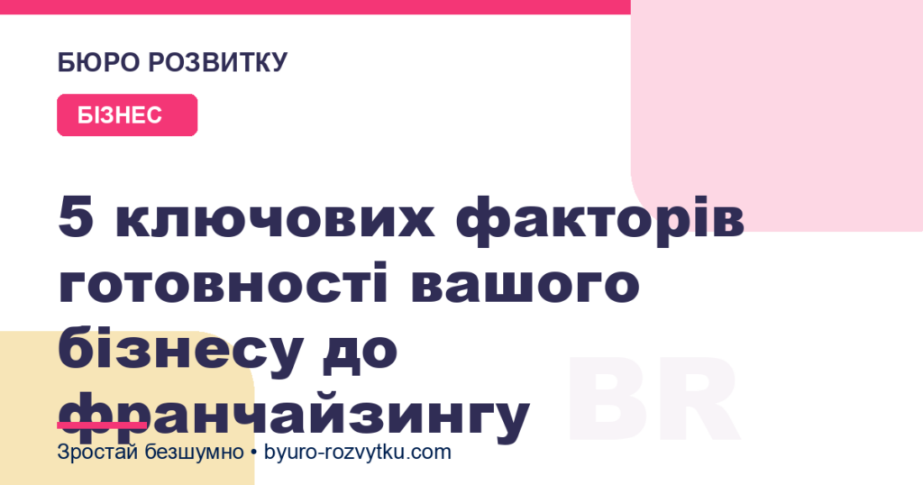 5 ключових факторів готовності вашого бізнесу до франчайзингу