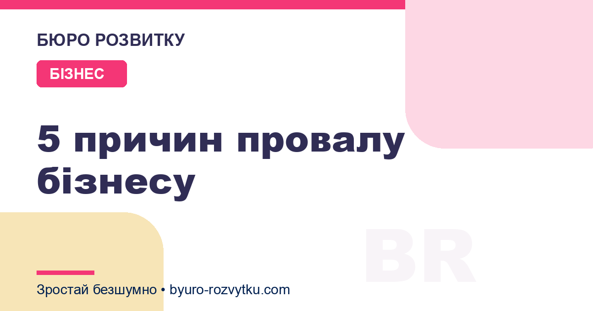 5 причин провалу бізнесу