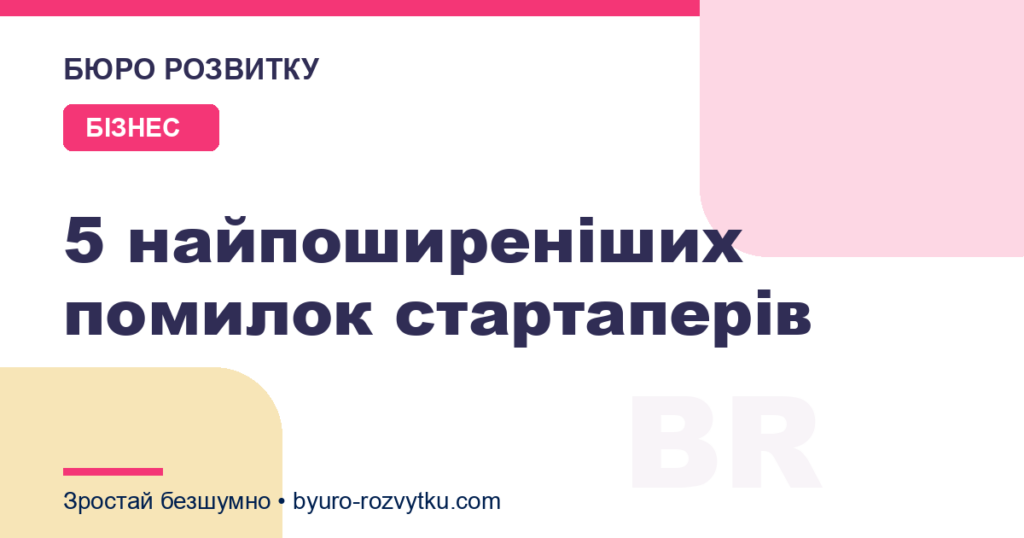 5 найпоширеніших помилок стартаперів