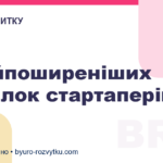 5 найпоширеніших помилок стартаперів