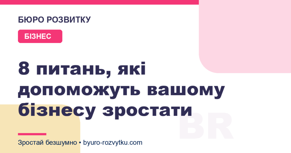 8 питань, які допоможуть вашому бізнесу зростати