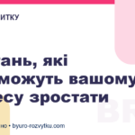 8 питань, які допоможуть вашому бізнесу зростати