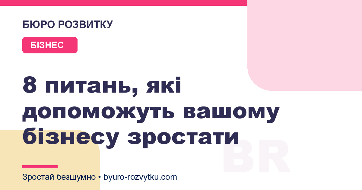 8 питань, які допоможуть вашому бізнесу зростати