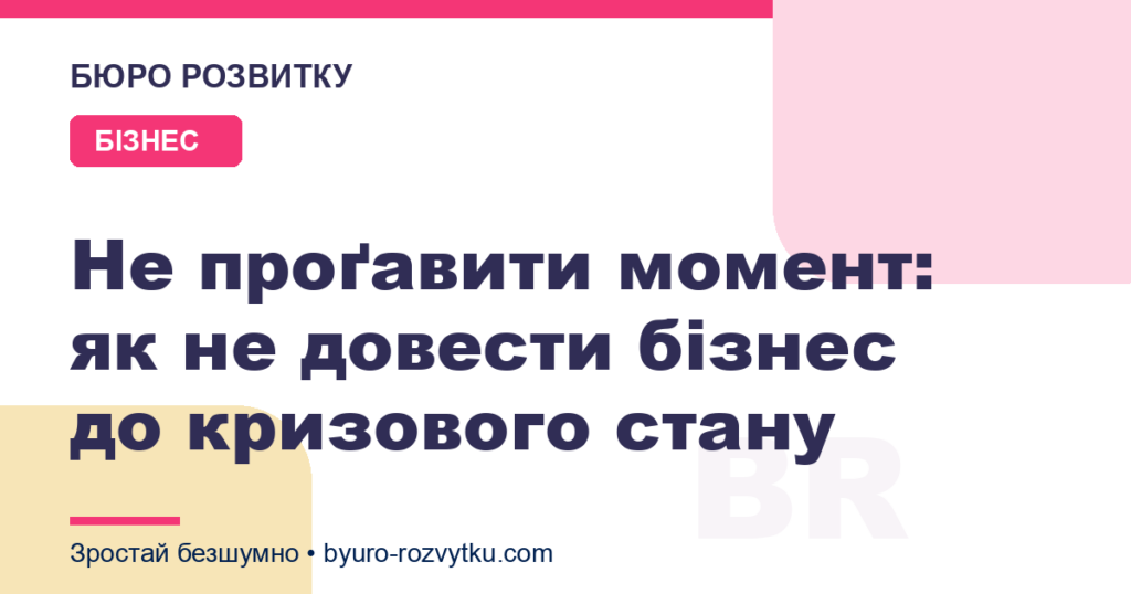 Не проґавити момент: як не довести бізнес до кризового стану