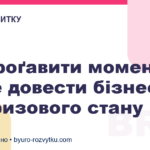 Не проґавити момент: як не довести бізнес до кризового стану
