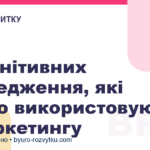 3 когнітивних упередження, які вдало використовують в маркетингу