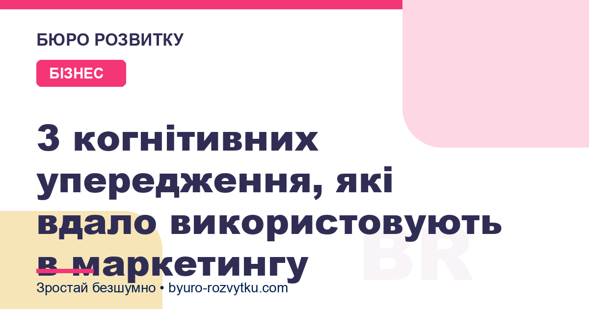3 когнітивних упередження, які вдало використовують в маркетингу