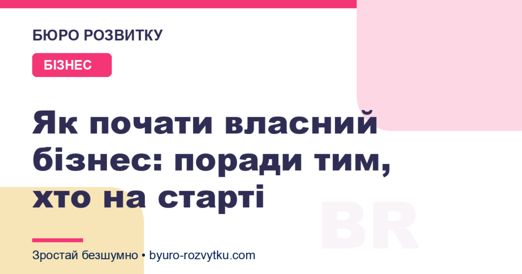 Як почати власний бізнес: поради тим, хто на старті