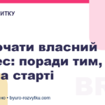 Як почати власний бізнес: поради тим, хто на старті