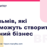5 фільмів, які допоможуть створити власний бізнес