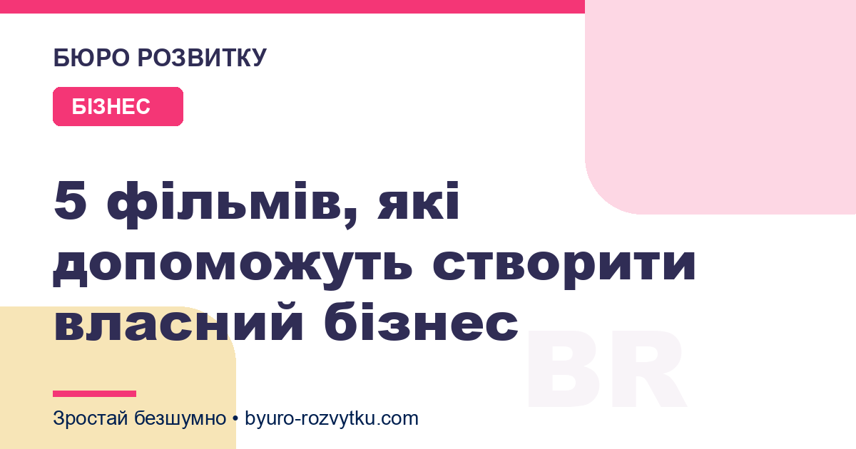 5 фільмів, які допоможуть створити власний бізнес