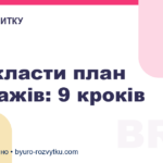 Як скласти план продажів: 9 кроків