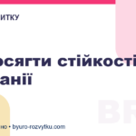 Як досягти стійкості компанії