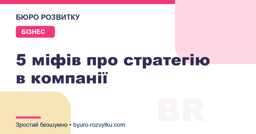 5 міфів про стратегію в компанії