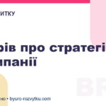 5 міфів про стратегію в компанії