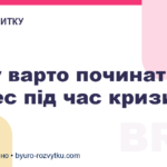 Чому варто починати бізнес під час кризи