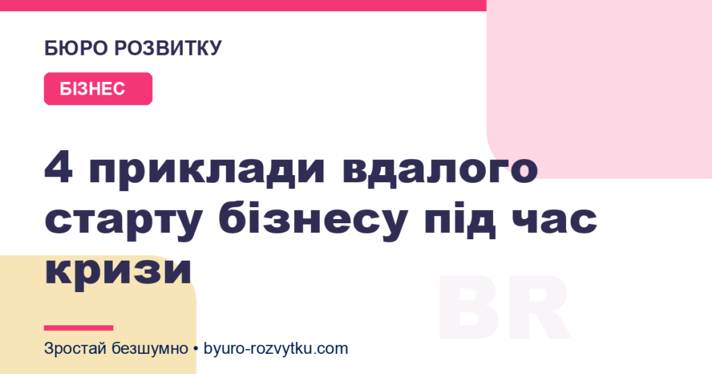4 приклади вдалого старту бізнесу під час кризи