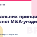 3 загальних принципи успішної M&A-угоди