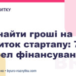 Де знайти гроші на розвиток стартапу: 7 джерел фінансування