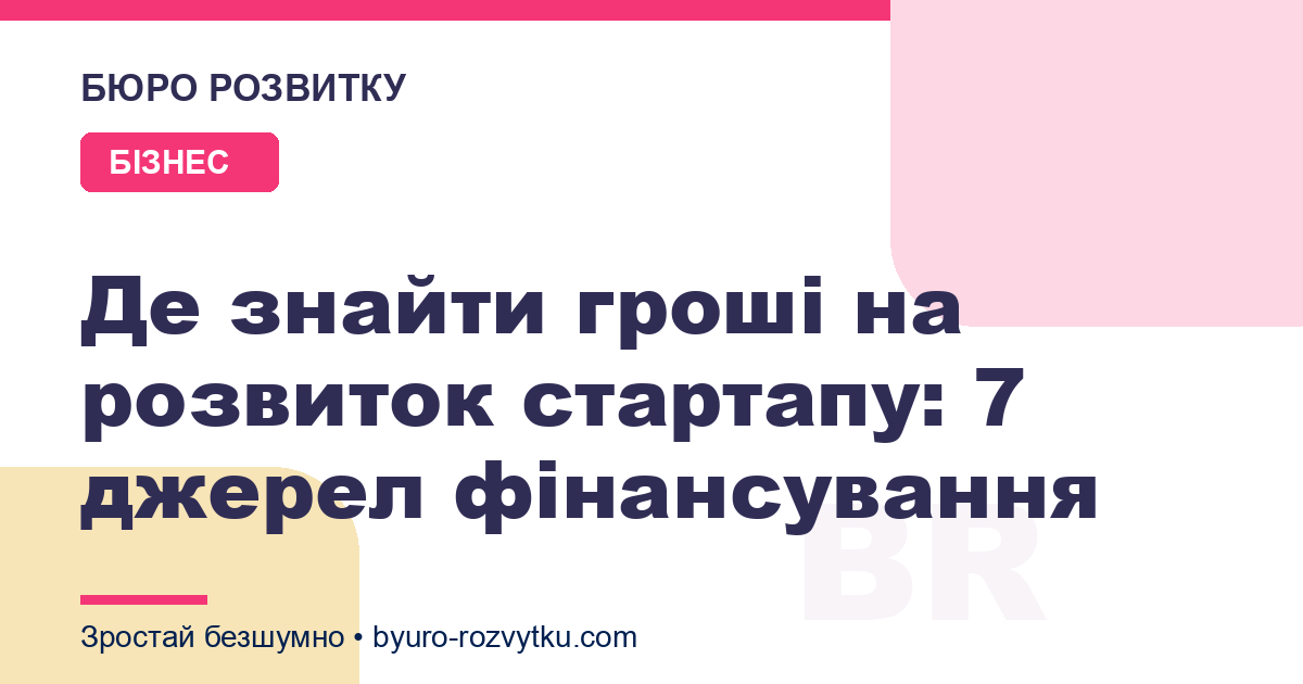Де знайти гроші на розвиток стартапу: 7 джерел фінансування