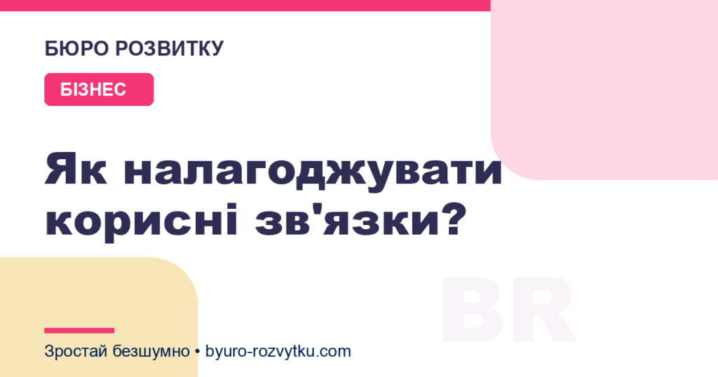 Як налагоджувати корисні зв'язки?