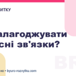 Як налагоджувати корисні зв'язки?