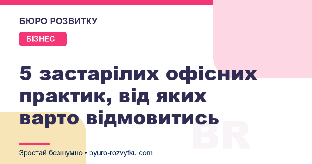 5 застарілих офісних практик, від яких варто відмовитись