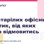 5 застарілих офісних практик, від яких варто відмовитись