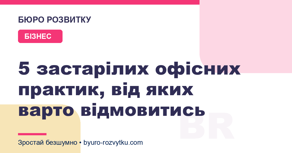 5 застарілих офісних практик, від яких варто відмовитись