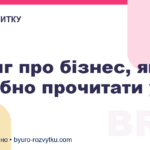 5 книг про бізнес, які потрібно прочитати у 2021