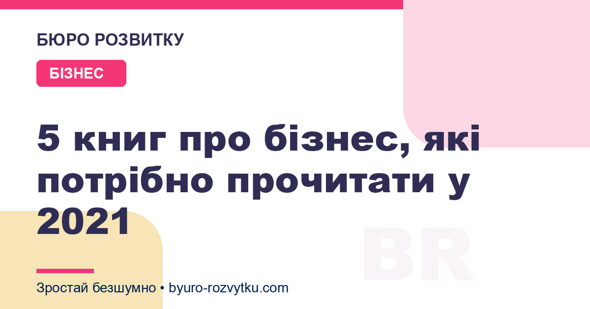5 книг про бізнес, які потрібно прочитати у 2021