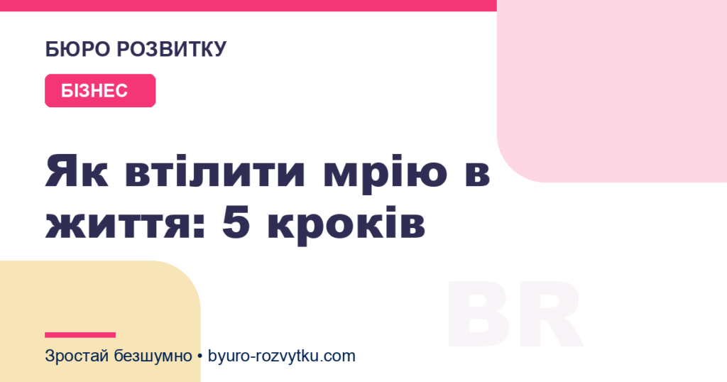 Як втілити мрію в життя: 5 кроків