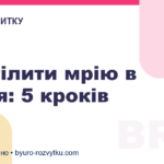 Як втілити мрію в життя: 5 кроків