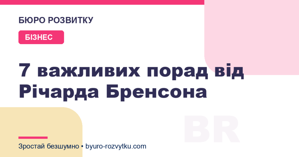 7 важливих порад від Річарда Бренсона