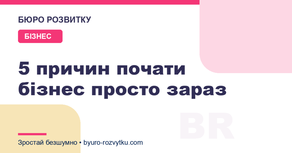 5 причин почати бізнес просто зараз