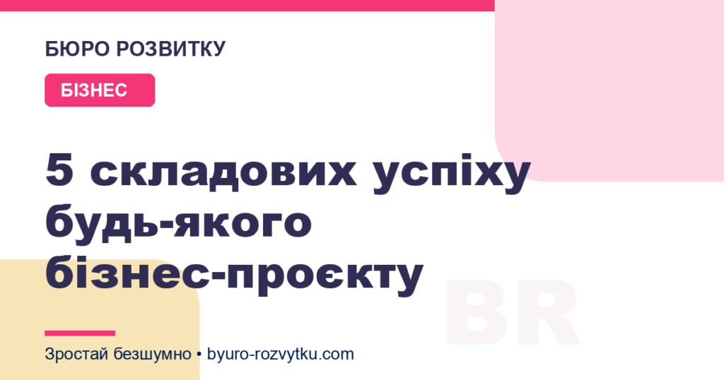 5 складових успіху будь-якого бізнес-проєкту